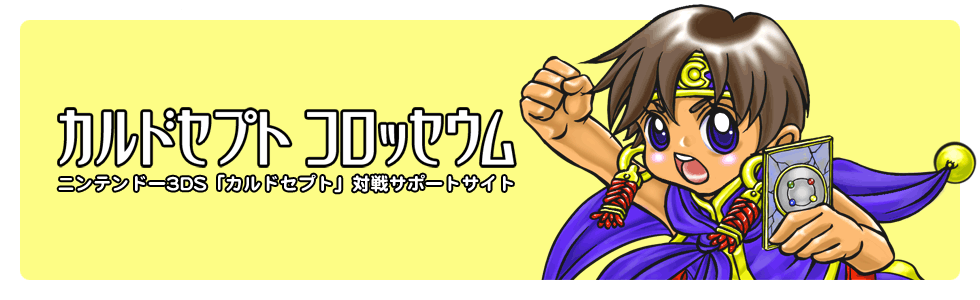 カルコロ：カルドセプト コロッセウム